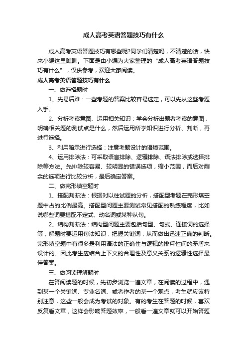 成人高考英语答题技巧有什么