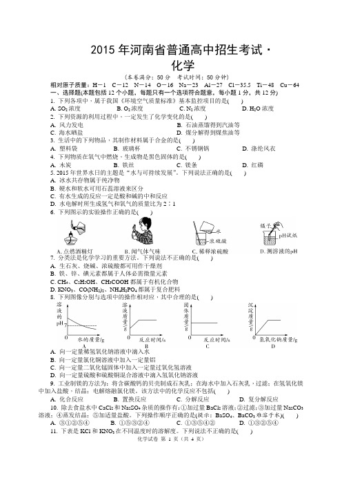 2015-2020年河南省普通高中招生考试化学试卷及答案解析