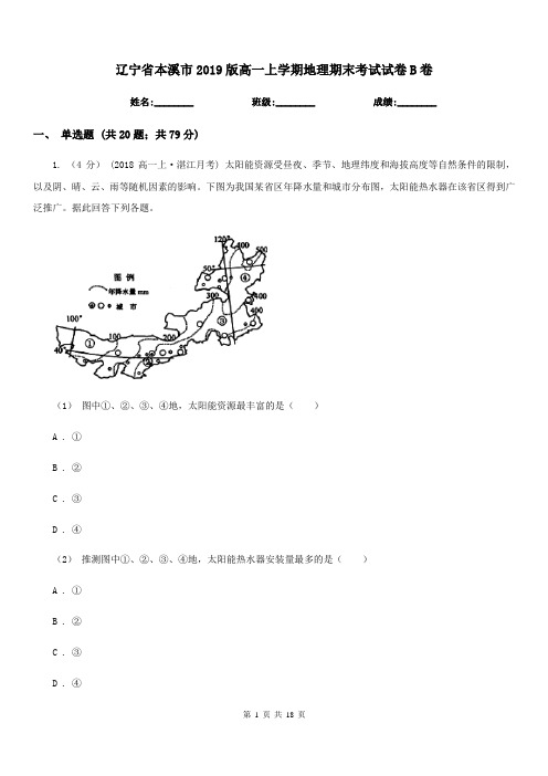 辽宁省本溪市2019版高一上学期地理期末考试试卷B卷