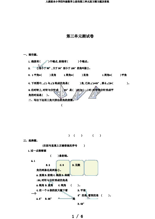 人教版本小学四年级数学上册的第三单元复习测习题及答案