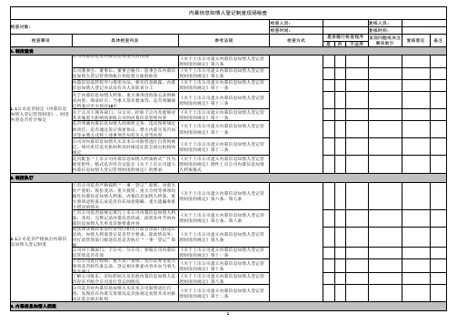 上市公司内幕信息知情人登记制度现场检查