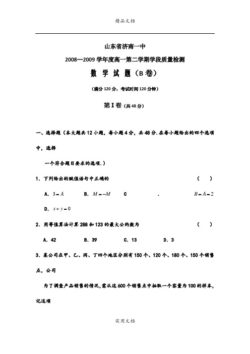 山东省济南一中08-09学年高一下学期期中(数学必修3,4)B.1