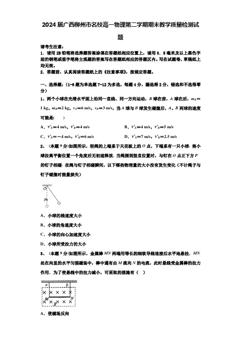 2024届广西柳州市名校高一物理第二学期期末教学质量检测试题含解析