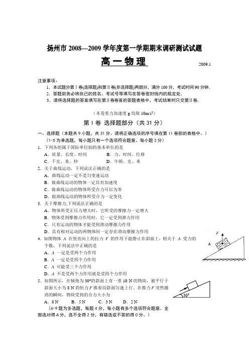 —度江苏省扬州市高一物理第一学期期末调研测试必修1