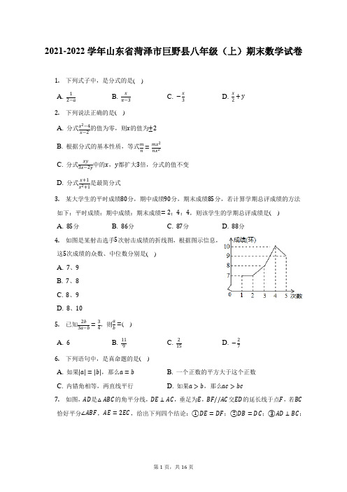 2021-2022学年山东省菏泽市巨野县八年级(上)期末数学试题及答案解析