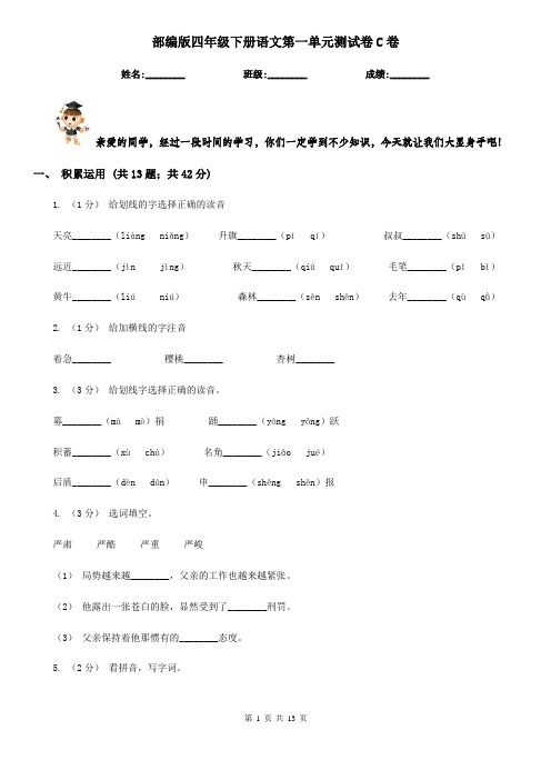 部编版四年级下册语文第一单元测试卷C卷