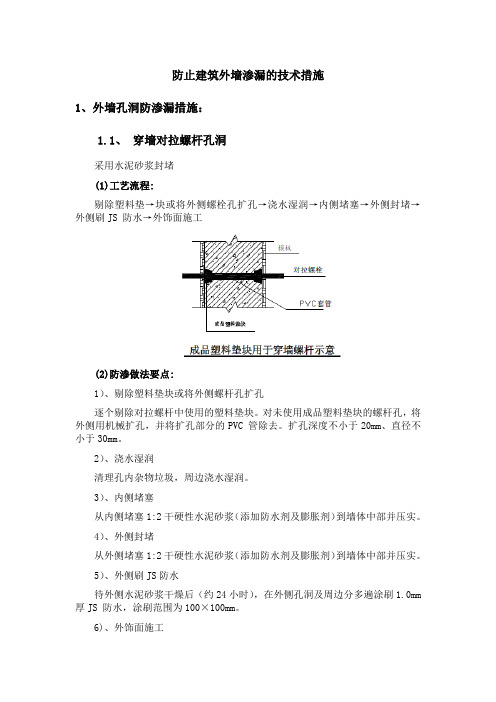 防止建筑外墙渗漏的技术措施