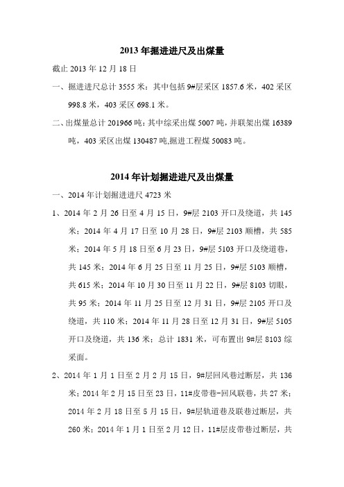 13、14年掘进与出煤 2