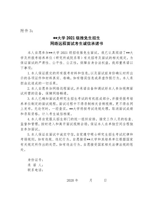 中国科学院大学2021级推免生招生网络远程面试考生诚信承诺书【模板】