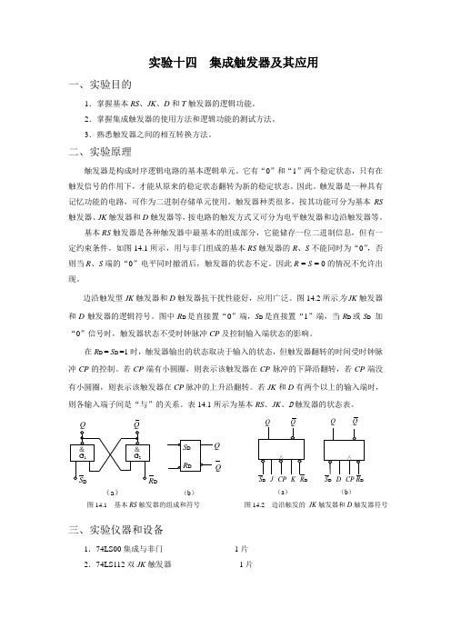 实验十四集成触发器及其应用