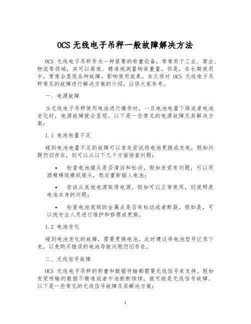 OCS无线电子吊秤一般故障解决方法