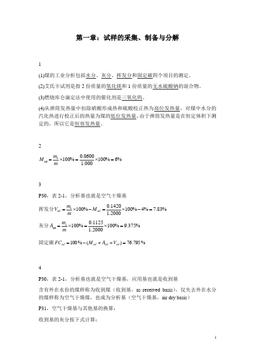 2 煤质分析—课后习题答案-newest