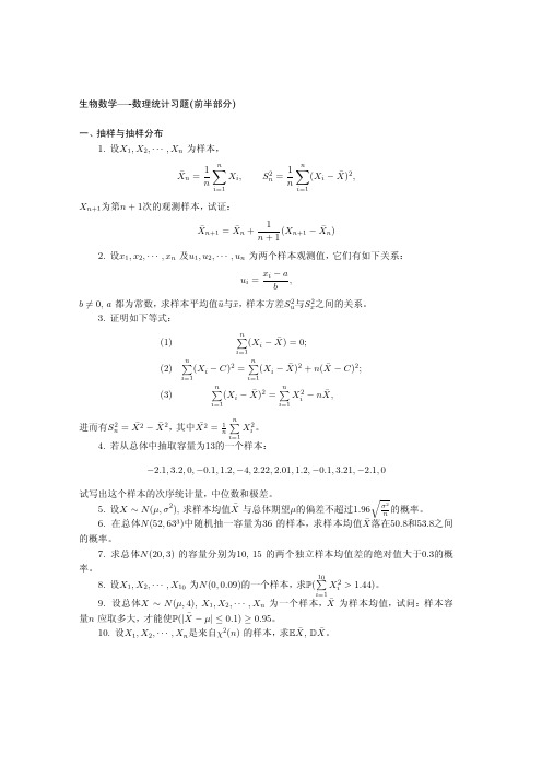 生物数学-数理统计习题(一)