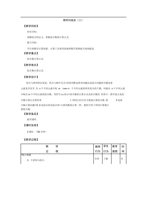 完整版排列与组合2教学设计教案