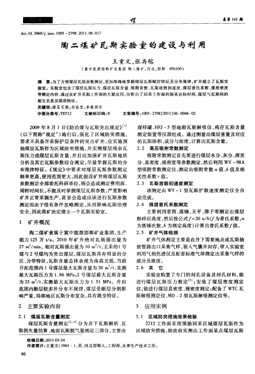 陶二煤矿瓦斯实验室的建设与利用