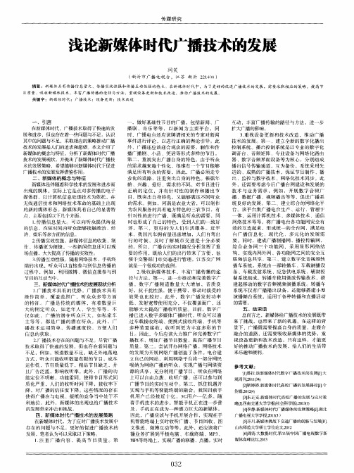 浅论新媒体时代广播技术的发展
