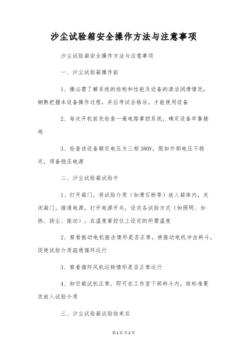 沙尘试验箱安全操作方法与注意事项