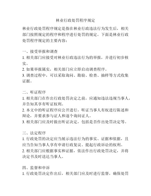 林业行政处罚程序规定