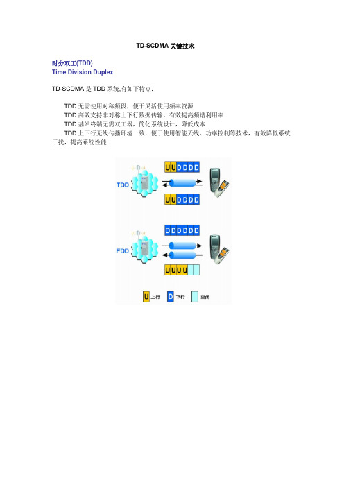 TDSCDMA关键技术