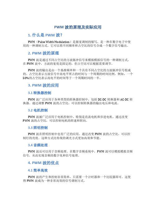 PWM波的原理及实际应用