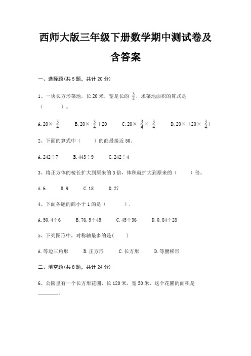 西师大版三年级下册数学期中测试卷及含答案