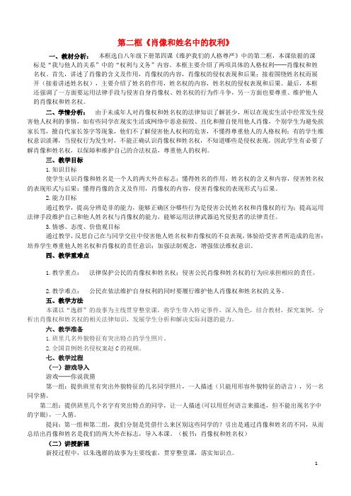 八年级政治下册第二单元我们的人身权利第四课维护我们的人格尊严第2框肖像和姓名中的权利教学设计新人教版