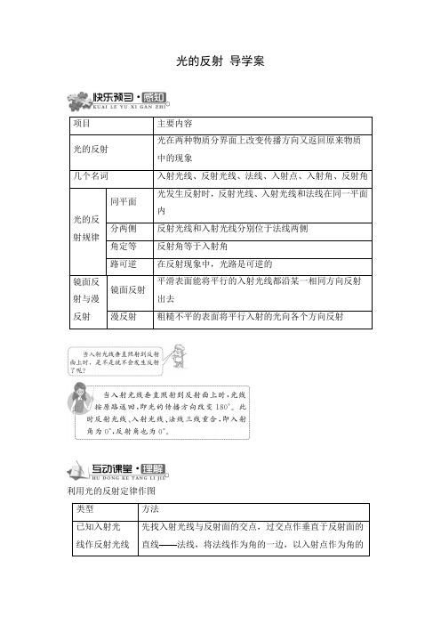 北师大版-物理-八年级上册-《光的反射》导学案4