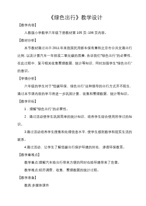 新人教版六年级数学下册《 整理与复习  综合与实践(绿色出行)》公开课教案_30