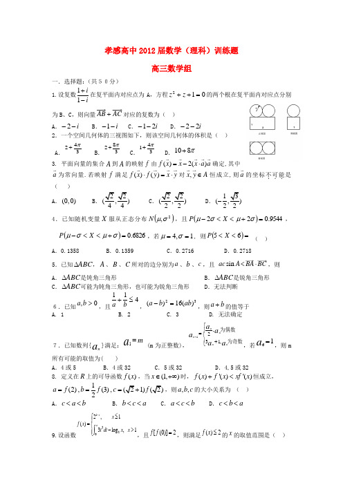 湖北省孝感高中2012届高三数学五月训练 理 新人教A版
