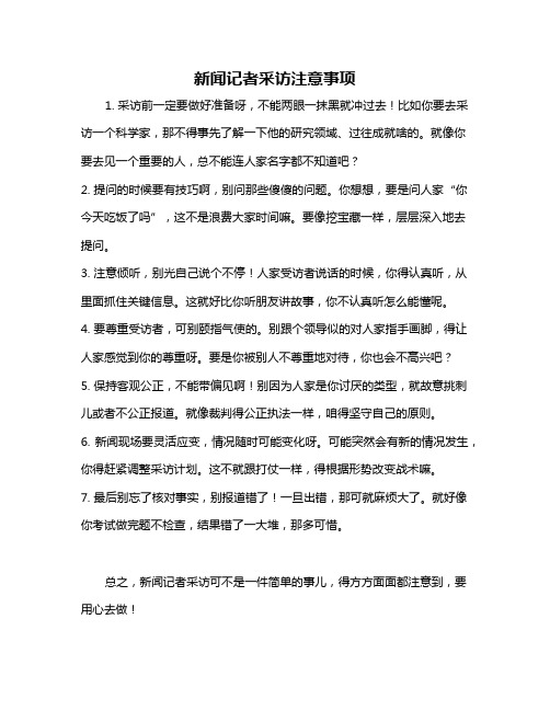 新闻记者采访注意事项