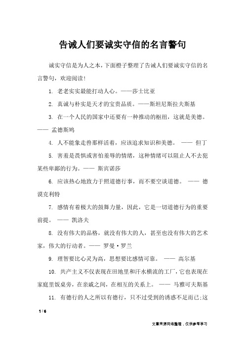 告诫人们要诚实守信的名言警句_名人名言