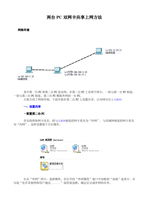 两台PC双网卡共享上网方法