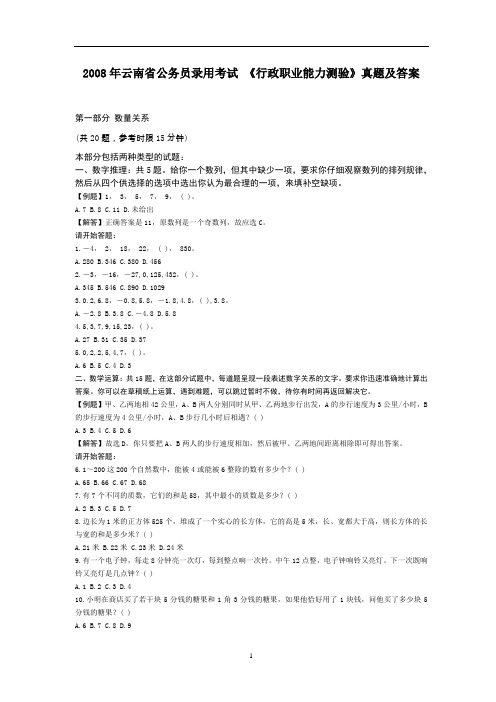 2008年云南公务员考试行测真题(含答案)