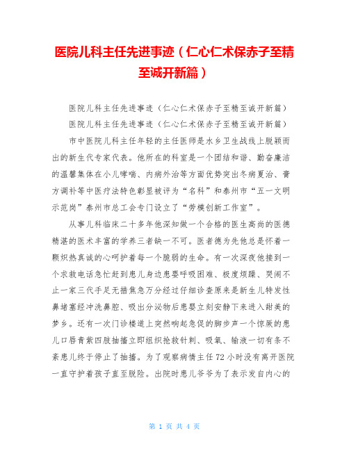 医院儿科主任先进事迹(仁心仁术保赤子至精至诚开新篇)