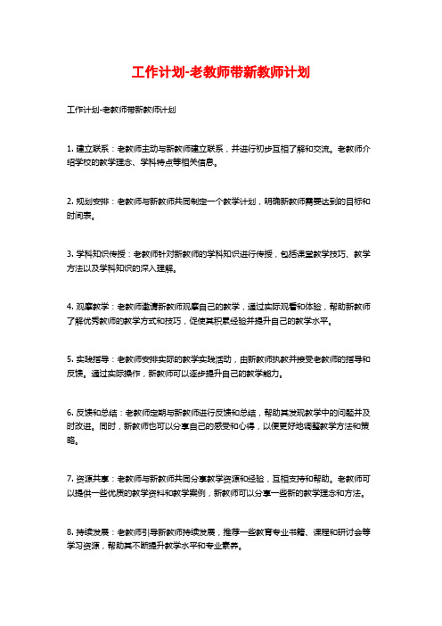 工作计划-老教师带新教师计划