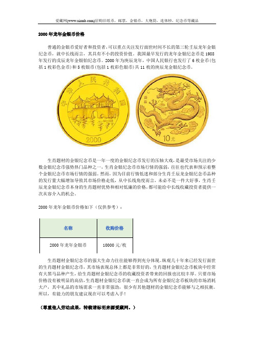 2000年龙年金银币价格