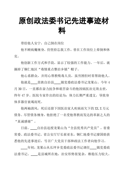 原创政法委书记先进事迹材料