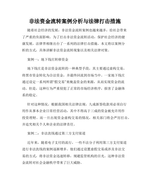 非法资金流转案例分析与法律打击措施