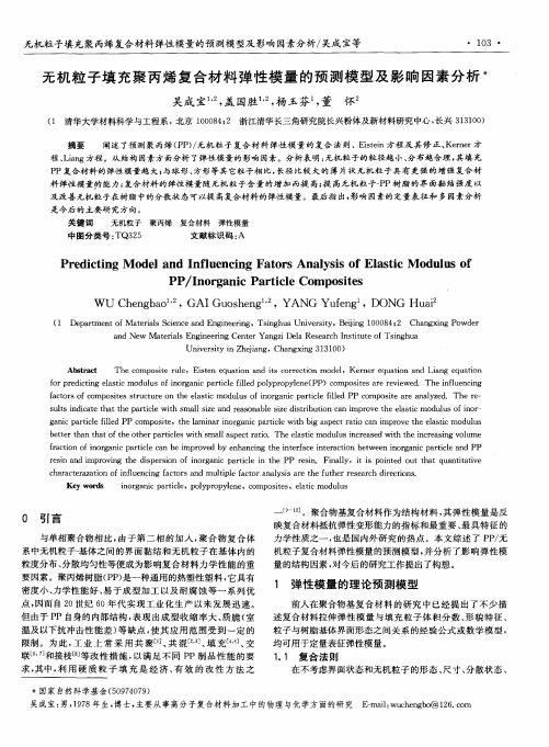 无机粒子填充聚丙烯复合材料弹性模量的预测模型及影响因素分析