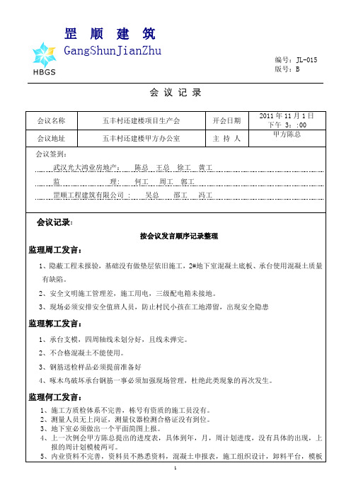 11月1日会议记录表