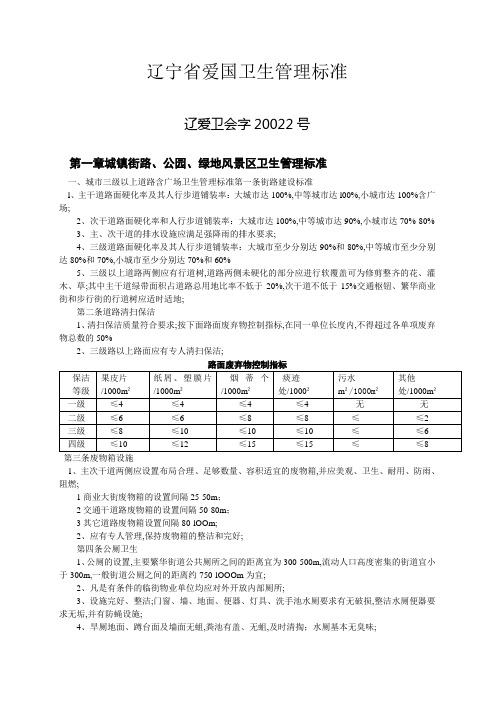 辽宁省爱国卫生管理标准