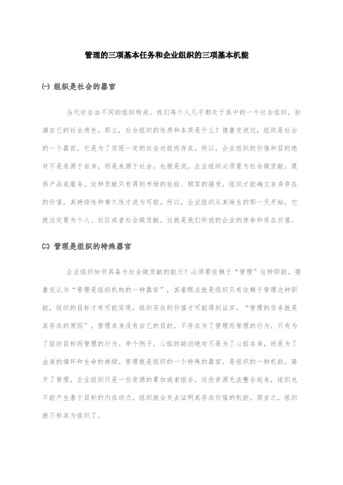 管理的三项基本任务和企业组织的三项基本机能