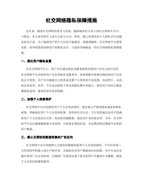 社交网络隐私保障措施