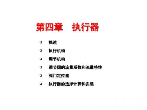 化工仪表及其自动化控制课件第六章执行器方案