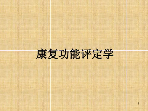 (医学课件)关节活动度评定ppt演示课件