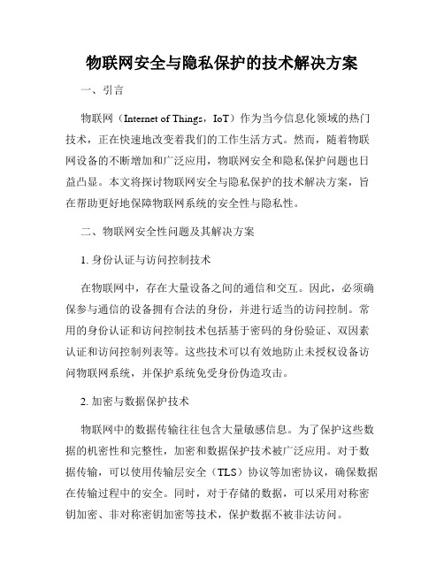 物联网安全与隐私保护的技术解决方案