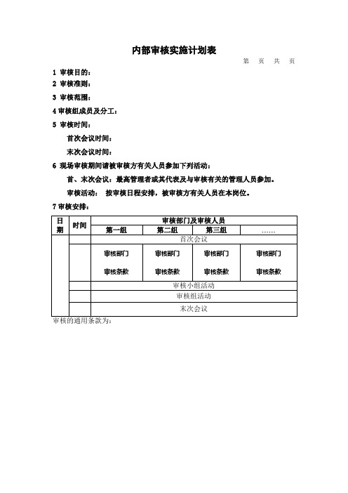 内部审核实施计划表水科院