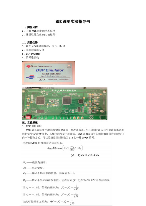 MSK调制实验指导书