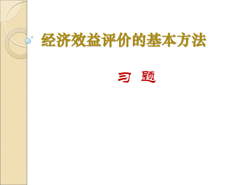 经济效益评价的基本方法习题