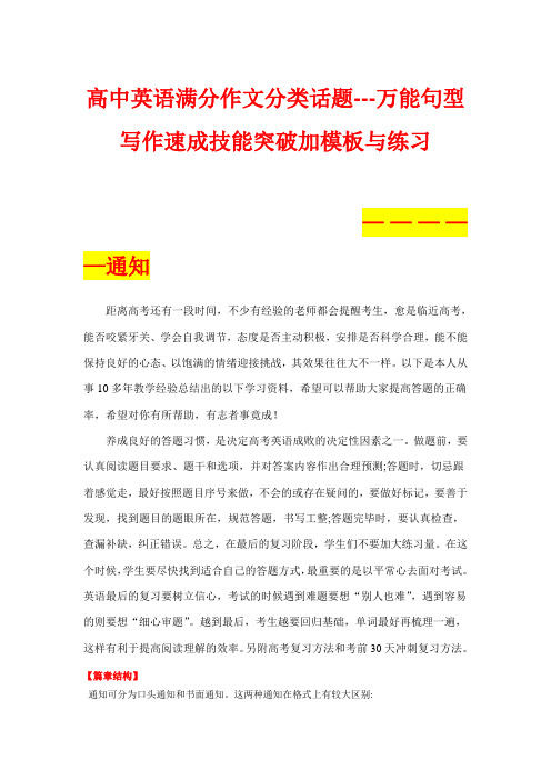 超实用高考英语应用文万能句型写作速成技能突破加模板与练习：通知——英语满分作文分类话题